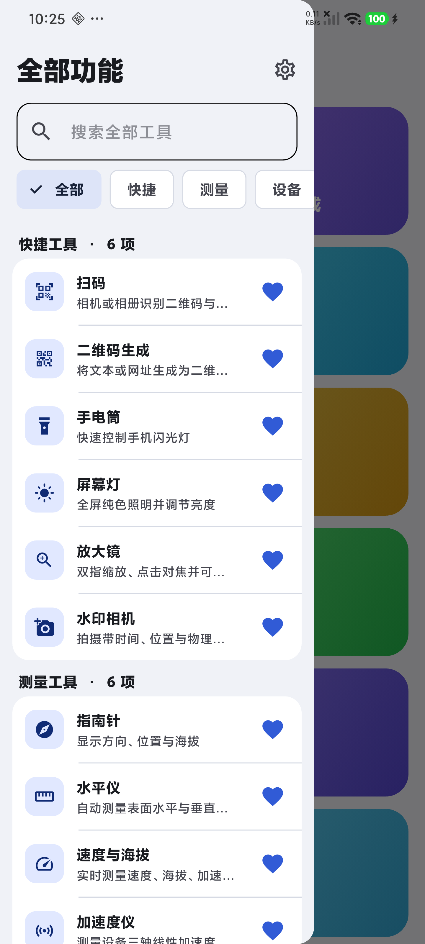 Tools24 正式版全部功能抽屉、分类和搜索界面